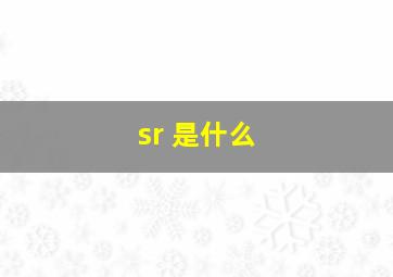 sr 是什么